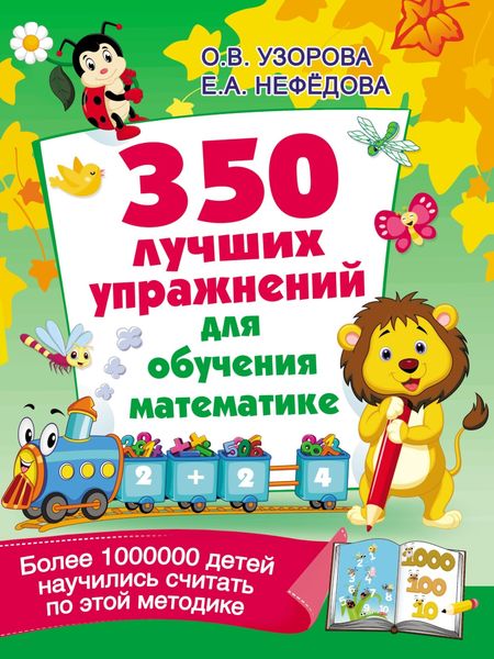Обложка книги  «350 лучших упражнений для обучения математике»
