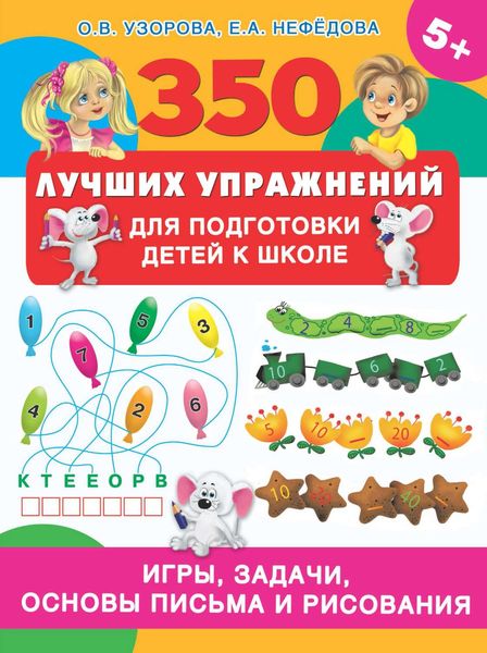 Обложка книги  «350 лучших упражнений для подготовки детей к школе. Игры, задачи, основы письма и рисования»
