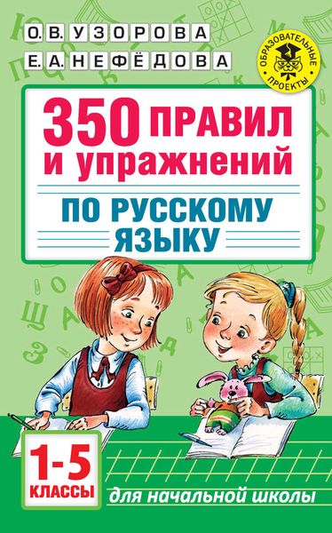 Обложка книги  «350 правил и упражнений по русскому языку. 1-5 классы»