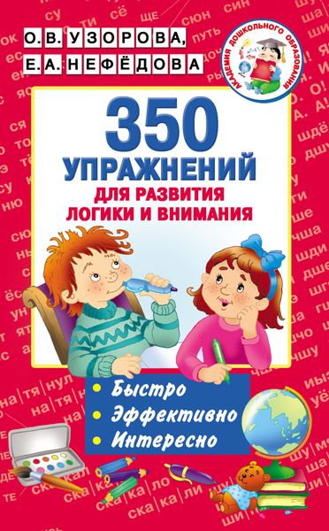 Обложка книги «350 упражнений для развития логики и внимания»