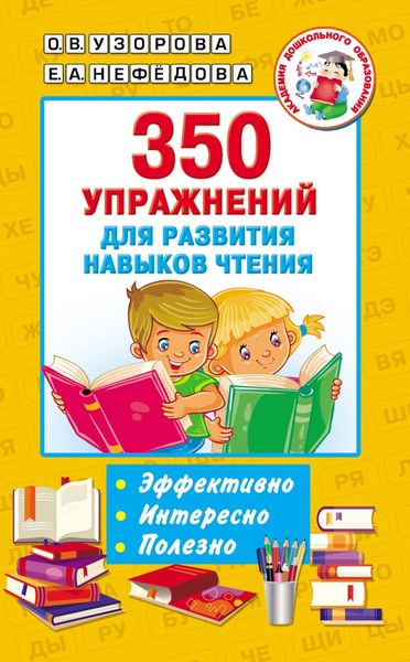 Обложка книги  «350 упражнений для развития навыков чтения»