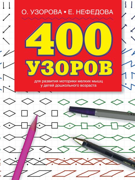 Обложка книги  «400 узоров»