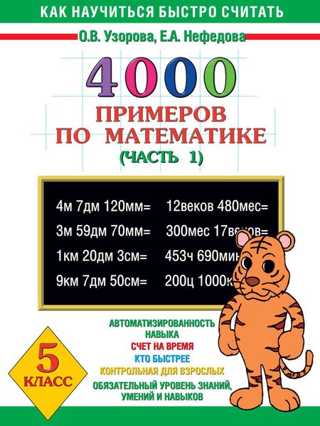 Обложка книги  «4000 примеров по математике. 5 класс. Часть 1»