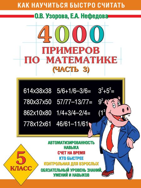 Обложка книги  «4000 примеров по математике. 5 класс. Часть 3»