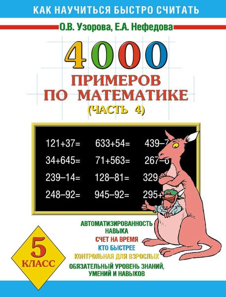Обложка книги «4000 примеров по математике. 5 класс. Часть 4»
