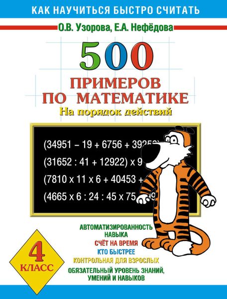 Обложка книги «500 примеров по математике на порядок действий. 4 класс»