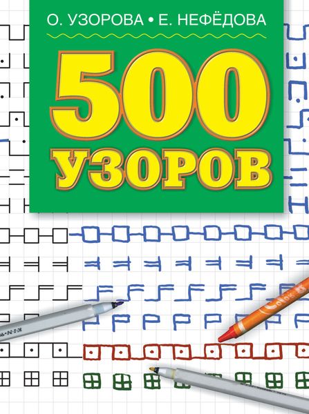 Обложка книги  «500 узоров»