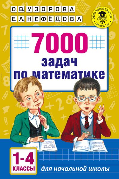 Обложка книги  «7000 задач по математике. 1-4 классы»