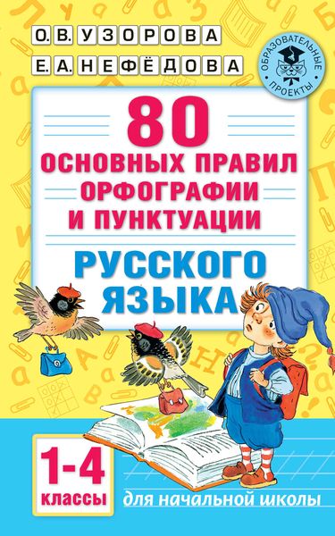 Обложка книги «80 основных правил орфографии и пунктуации русского языка. 1-4 классы»