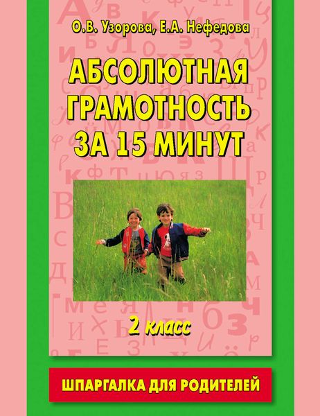 Обложка книги  «Абсолютная грамотность за 15 минут. Шпаргалка для родителей. 2 класс»