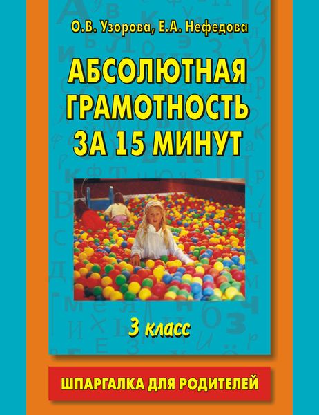 Обложка книги  «Абсолютная грамотность за 15 минут. Шпаргалка для родителей. 3 класс»