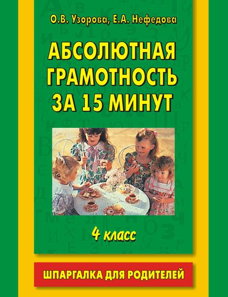 Обложка книги  «Абсолютная грамотность за 15 минут. Шпаргалка для родителей. 4 класс»