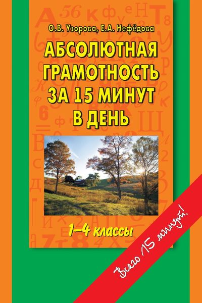 Обложка книги  «Абсолютная грамотность за 15 минут в день. 1-4 классы. Шпаргалка для родителей»