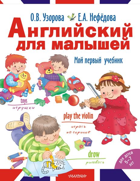 Обложка книги  «Английский для малышей. Мой первый учебник»