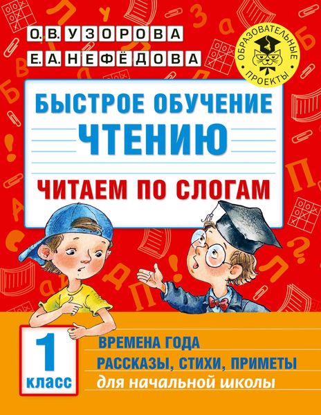 Обложка книги  «Быстрое обучение чтению. Читаем по слогам. Времена года. Рассказы, стихи, приметы. 1 класс»