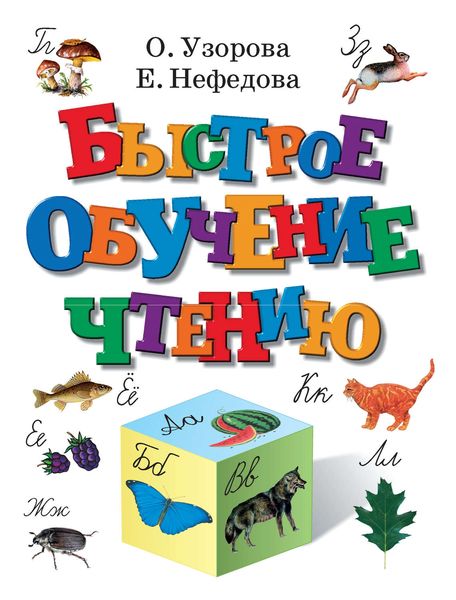 Обложка книги  «Быстрое обучение чтению»