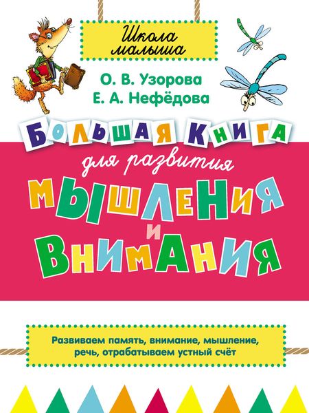 Обложка книги  «Большая книга для развития мышления и внимания»