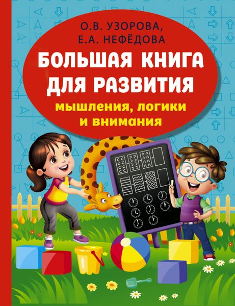 Обложка книги  «Большая книга развития мышления, логики и внимания»