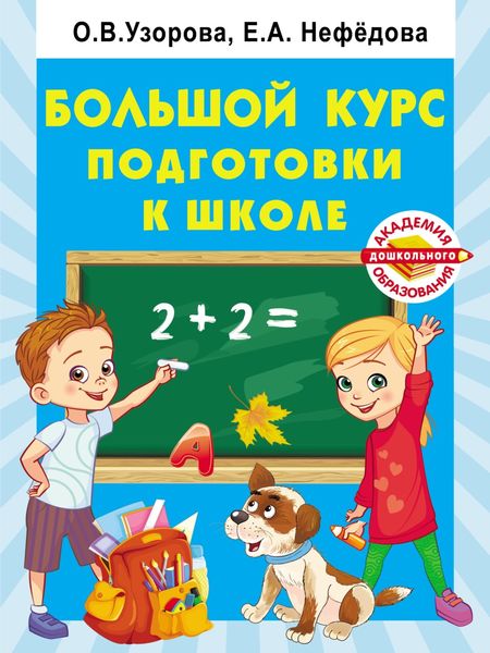 Обложка книги «Большой курс подготовки к школе»