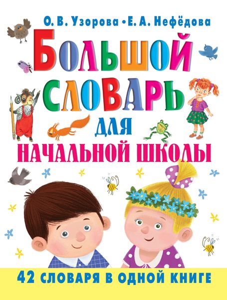 Обложка книги «Большой словарь для начальной школы. 42 словаря в одной книге»