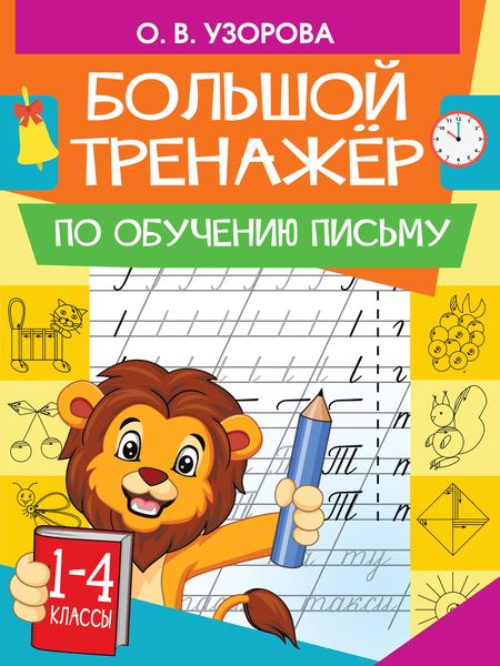 Обложка книги «Большой тренажер по обучению письму»