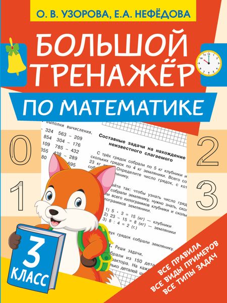 Обложка книги  «Большой тренажёр по математике. 3 класс»