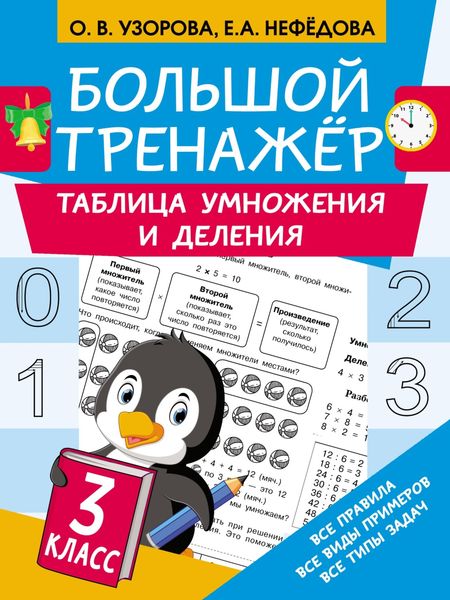 Обложка книги  «Большой тренажёр. Таблица умножения и деления»