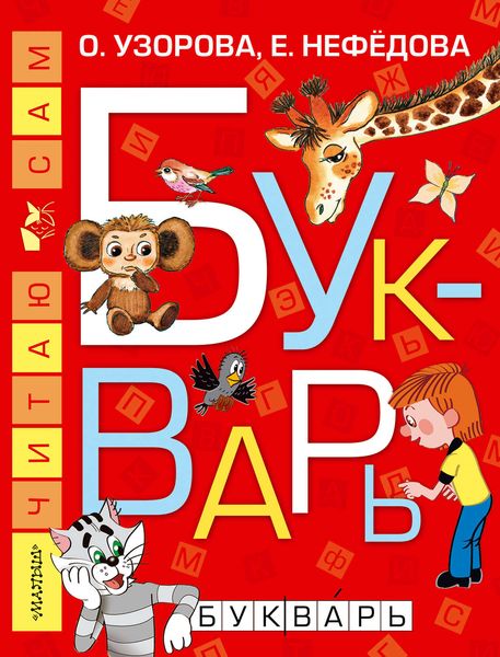 Обложка книги  «Букварь»