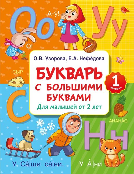 Обложка книги «Букварь с большими буквами для малышей от 2 лет»