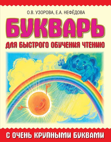Обложка книги «Букварь с очень крупными буквами для быстрого обучения чтению»