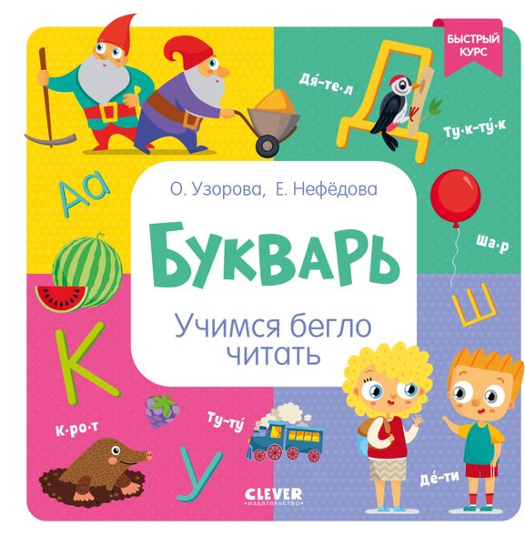 Обложка книги «Букварь. Учимся бегло читать»