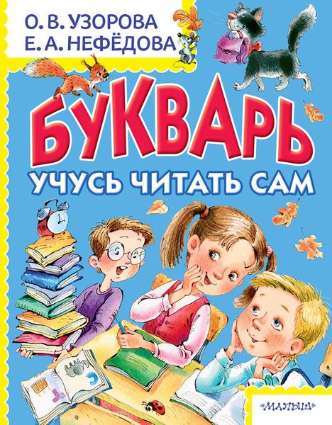 Обложка книги  «Букварь. Учусь читать сам»