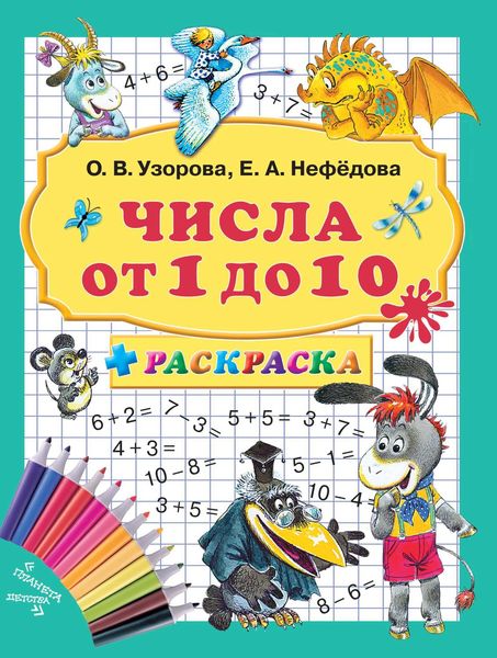 Обложка книги  «Числа от 1 до 10 + раскраска»