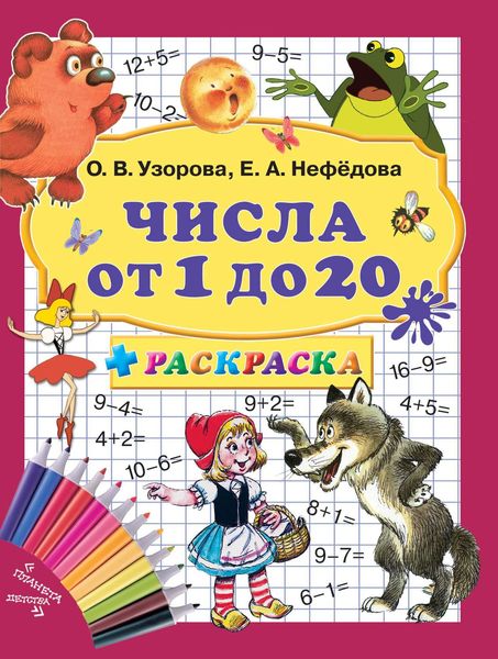 Обложка книги  «Числа от 1 до 20 + раскраска»