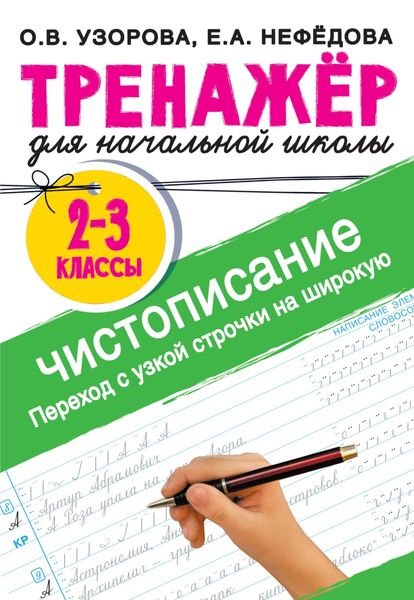 Обложка книги «Чистописание. Переход с узкой строчки на широкую. 2–3 классы»