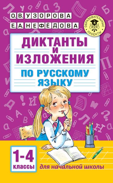 Обложка книги «Диктанты и изложения по русскому языку. 1–4 классы»