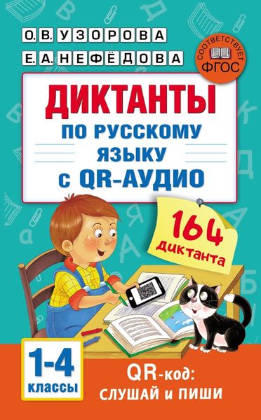 Обложка книги  «Диктанты по русскому языку с QR-аудио. 1–4 классы»
