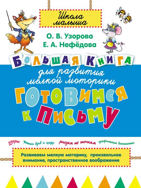 Обложка книги  «Готовимся к письму. Большая книга для развития мелкой моторики»