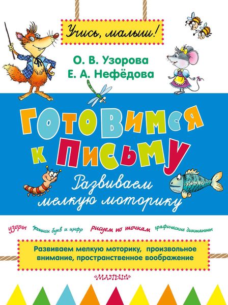 Обложка книги  «Готовимся к письму. Развиваем мелкую моторику»