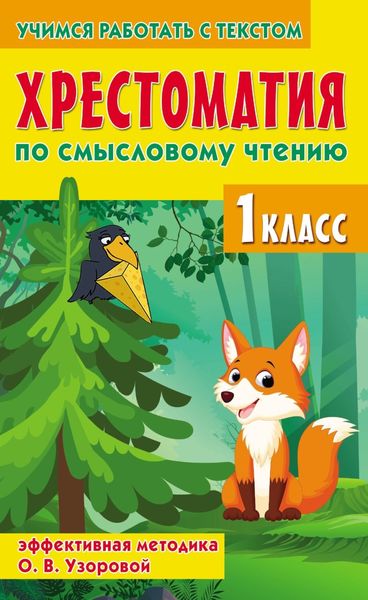 Обложка книги  «Хрестоматия по смысловому чтению. 1 класс. Эффективная методика О. В. Узоровой»