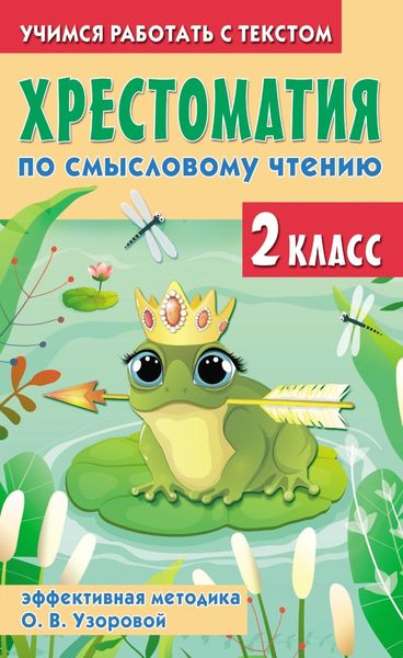 Обложка книги  «Хрестоматия по смысловому чтению. 2 класс. Эффективная методика О. В. Узоровой»