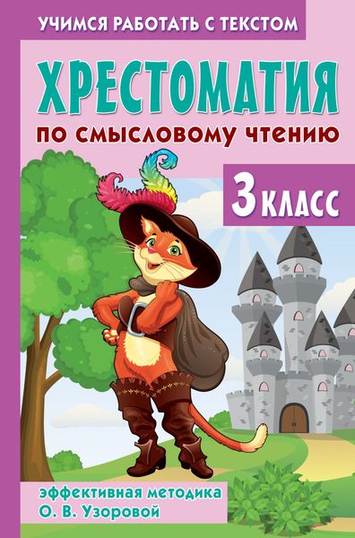 Обложка книги  «Хрестоматия по смысловому чтению. 3 класс. Эффективная методика О. В. Узоровой»