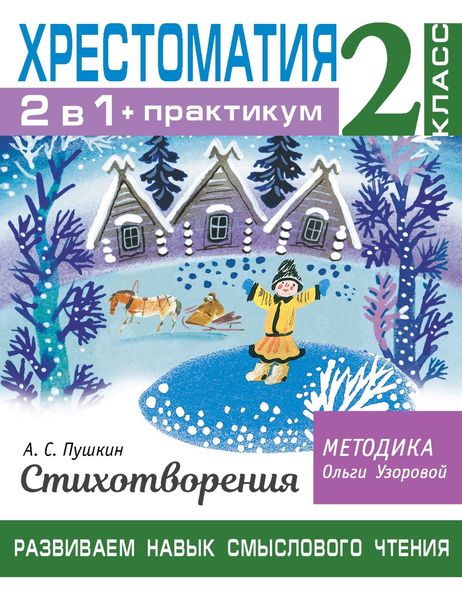 Обложка книги  «Хрестоматия. Практикум. Развиваем навык смыслового чтения. А. С. Пушкин. Стихотворения. 2 класс»
