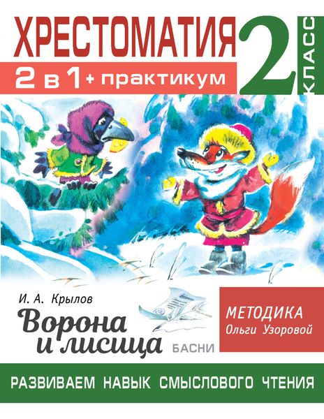 Обложка книги «Хрестоматия. Практикум. Развиваем навык смыслового чтения: И.А. Крылов. Ворона и лисица. Басни. 2 класс»