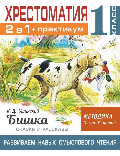 Обложка книги  «Хрестоматия. Практикум. Развиваем навык смыслового чтения: К.Д. Ушинский. Бишка. Сказки и рассказы. 1 класс»