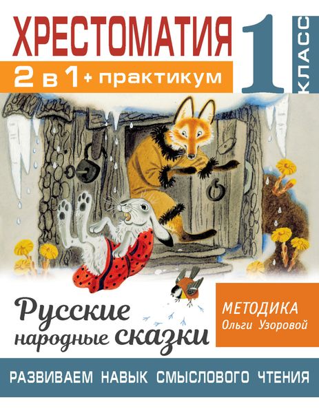Обложка книги  «Хрестоматия. Практикум. Развиваем навык смыслового чтения: Русские народные сказки. 1 класс»