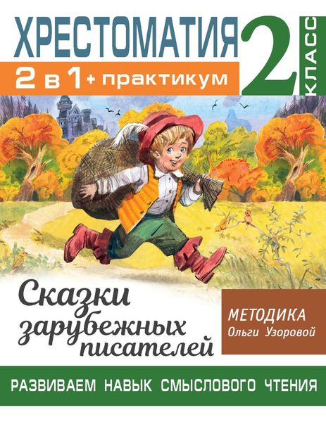 Обложка книги  «Хрестоматия. Практикум. Развиваем навык смыслового чтения. Сказки зарубежных писателей. 2 класс»