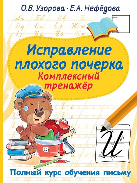 Обложка книги  «Исправление плохого почерка. Комплексный тренажер»