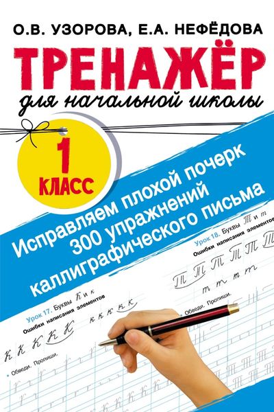 Обложка книги  «Исправляем плохой почерк. 300 упражнений каллиграфического письма»