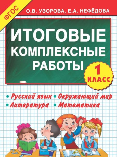 Обложка книги  «Итоговые комплексные работы. 1-й класс»